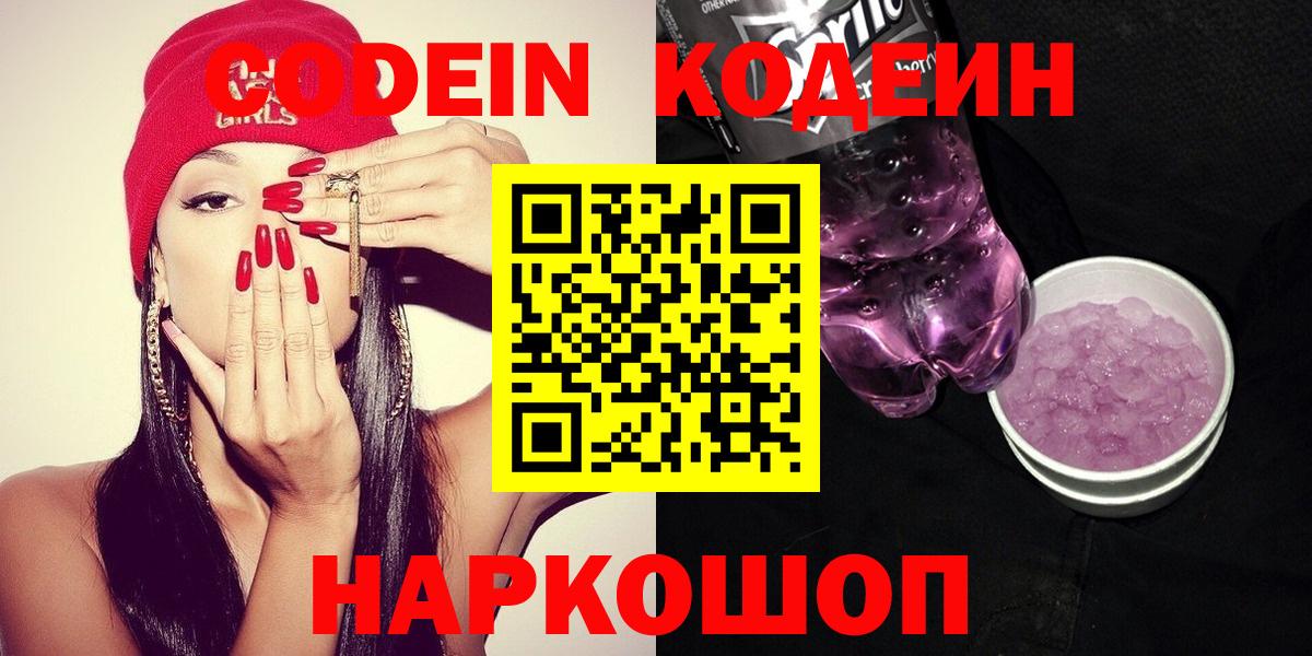 Codein напиток Lean (лин) Кудрово